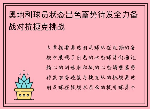 奥地利球员状态出色蓄势待发全力备战对抗捷克挑战 奥地利球员状态出色蓄势待发全力备战对抗捷克挑战