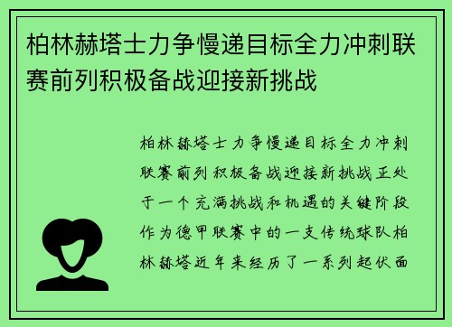 柏林赫塔士力争慢递目标全力冲刺联赛前列积极备战迎接新挑战