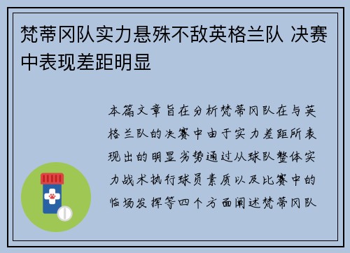 梵蒂冈队实力悬殊不敌英格兰队 决赛中表现差距明显