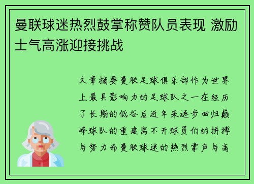 曼联球迷热烈鼓掌称赞队员表现 激励士气高涨迎接挑战