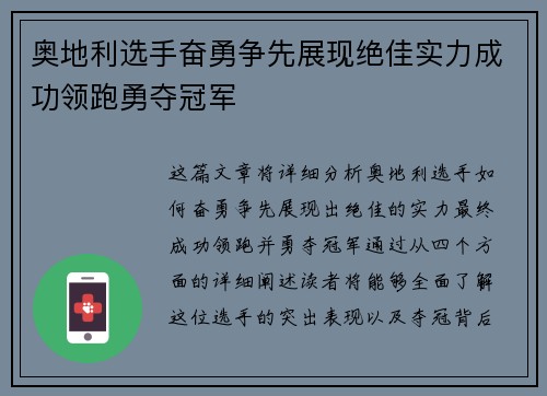奥地利选手奋勇争先展现绝佳实力成功领跑勇夺冠军