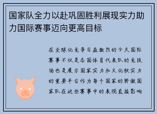 国家队全力以赴巩固胜利展现实力助力国际赛事迈向更高目标