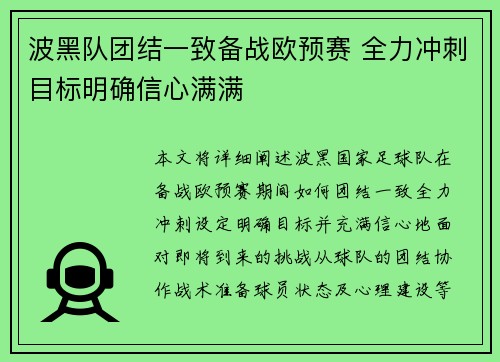 波黑队团结一致备战欧预赛 全力冲刺目标明确信心满满