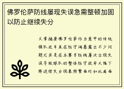 佛罗伦萨防线屡现失误急需整顿加固以防止继续失分