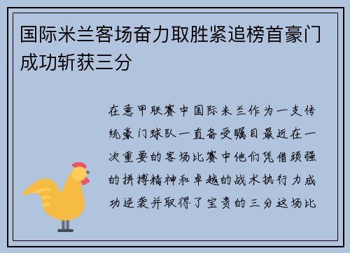 国际米兰客场奋力取胜紧追榜首豪门成功斩获三分
