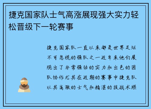 捷克国家队士气高涨展现强大实力轻松晋级下一轮赛事
