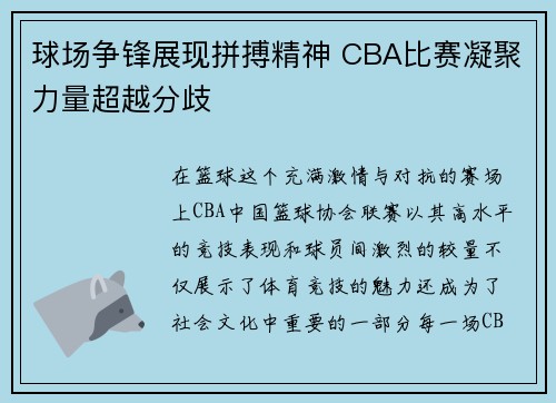 球场争锋展现拼搏精神 CBA比赛凝聚力量超越分歧