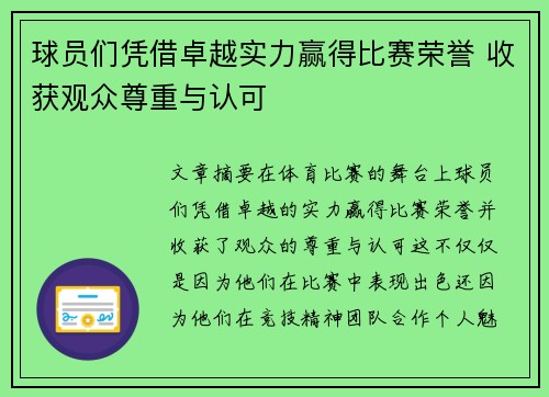 球员们凭借卓越实力赢得比赛荣誉 收获观众尊重与认可