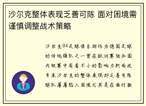 沙尔克整体表现乏善可陈 面对困境需谨慎调整战术策略