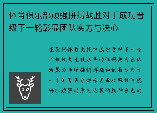 体育俱乐部顽强拼搏战胜对手成功晋级下一轮彰显团队实力与决心 体育俱乐部顽强拼搏战胜对手成功晋级下一轮彰显团队实力与决心