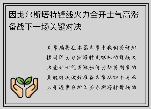 因戈尔斯塔特锋线火力全开士气高涨备战下一场关键对决