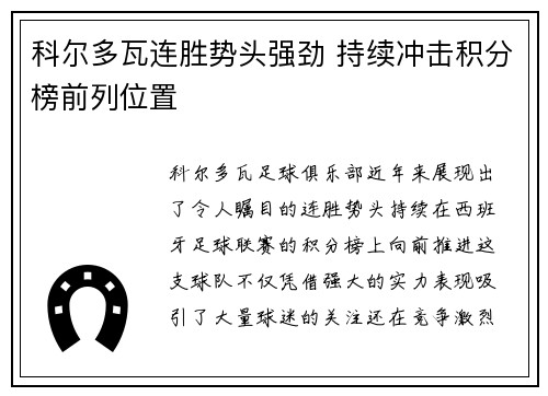 科尔多瓦连胜势头强劲 持续冲击积分榜前列位置 科尔多瓦连胜势头强劲 持续冲击积分榜前列位置