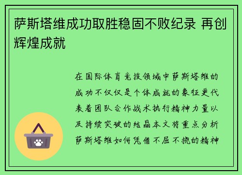 萨斯塔维成功取胜稳固不败纪录 再创辉煌成就