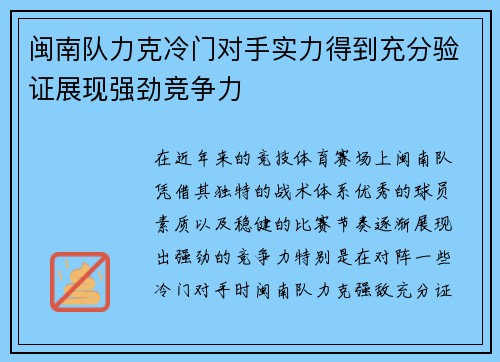 闽南队力克冷门对手实力得到充分验证展现强劲竞争力