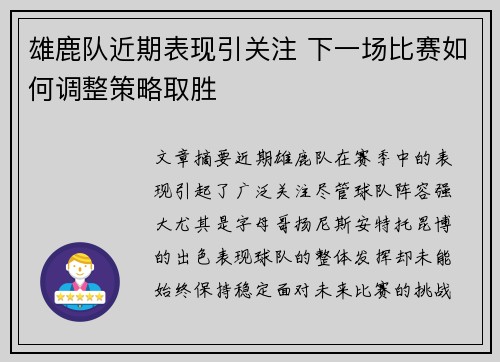 雄鹿队近期表现引关注 下一场比赛如何调整策略取胜