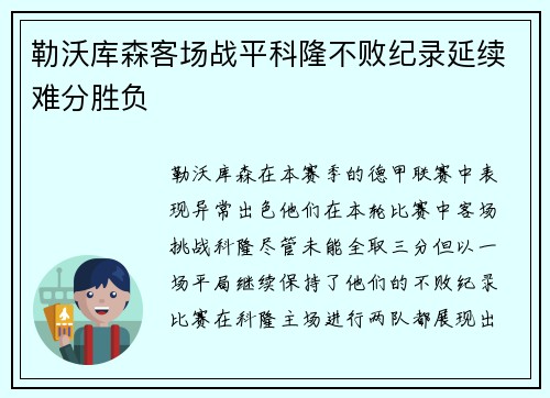 勒沃库森客场战平科隆不败纪录延续难分胜负