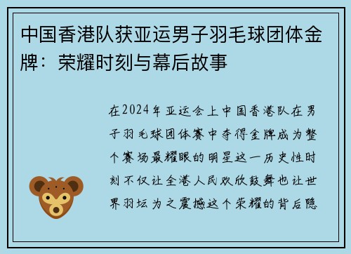 中国香港队获亚运男子羽毛球团体金牌：荣耀时刻与幕后故事