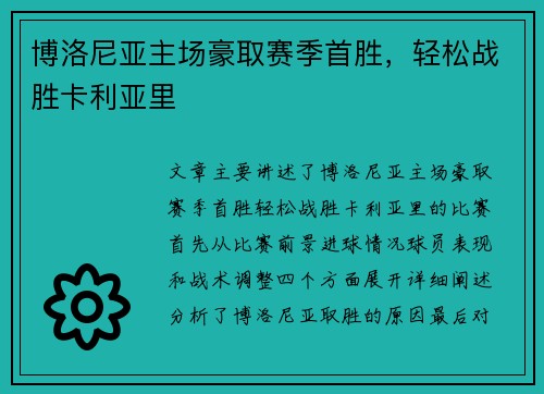 博洛尼亚主场豪取赛季首胜,轻松战胜卡利亚里 博洛尼亚主场豪取赛季首胜,轻松战胜卡利亚里