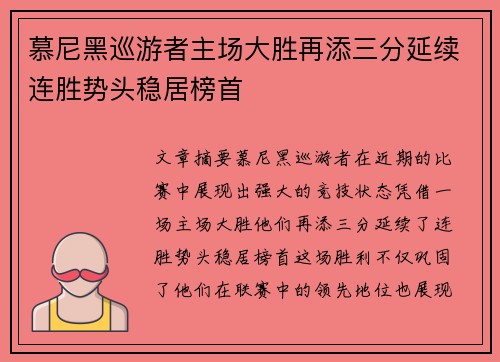 慕尼黑巡游者主场大胜再添三分延续连胜势头稳居榜首