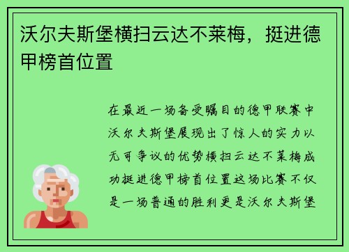 沃尔夫斯堡横扫云达不莱梅，挺进德甲榜首位置