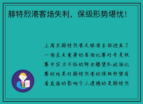 腓特烈港客场失利，保级形势堪忧！