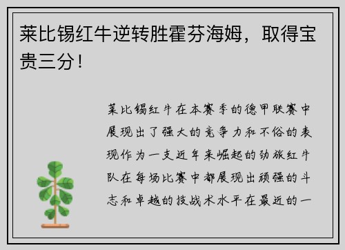 莱比锡红牛逆转胜霍芬海姆，取得宝贵三分！