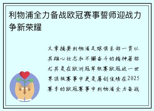 利物浦全力备战欧冠赛事誓师迎战力争新荣耀 利物浦全力备战欧冠赛事誓师迎战力争新荣耀