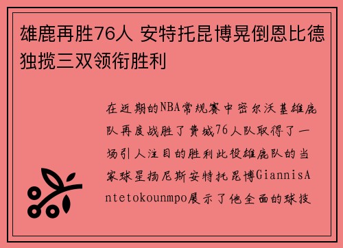 雄鹿再胜76人 安特托昆博晃倒恩比德独揽三双领衔胜利 雄鹿再胜76人 安特托昆博晃倒恩比德独揽三双领衔胜利
