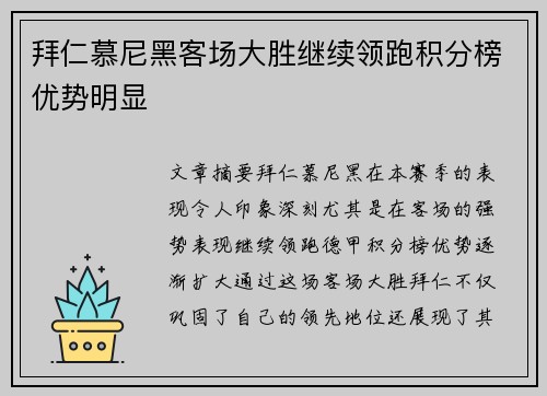 拜仁慕尼黑客场大胜继续领跑积分榜优势明显
