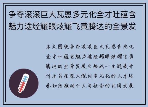 争夺滚滚巨大瓦恩多元化全才吐蕴含魅力途经耀眼炫耀飞黄腾达的全景发展之路