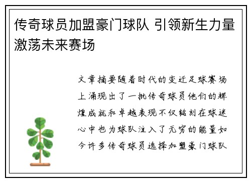 传奇球员加盟豪门球队 引领新生力量激荡未来赛场