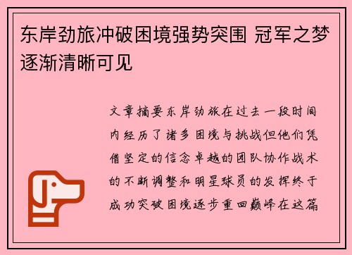 东岸劲旅冲破困境强势突围 冠军之梦逐渐清晰可见