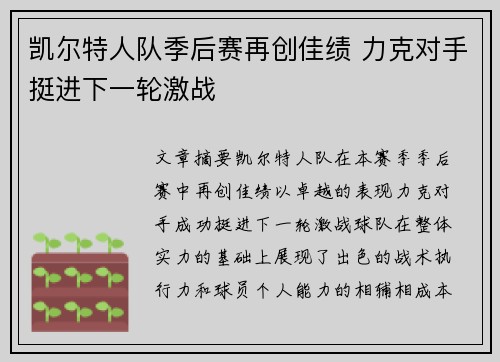 凯尔特人队季后赛再创佳绩 力克对手挺进下一轮激战