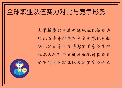 全球职业队伍实力对比与竞争形势