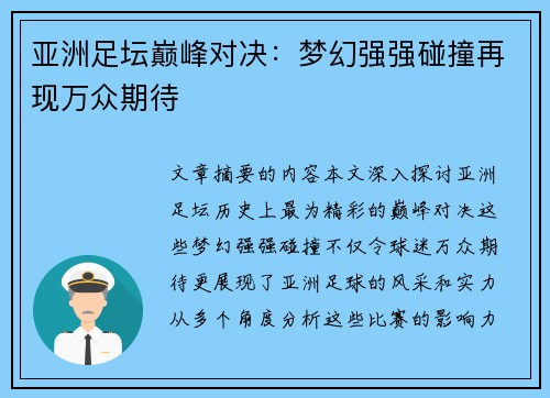 亚洲足坛巅峰对决：梦幻强强碰撞再现万众期待