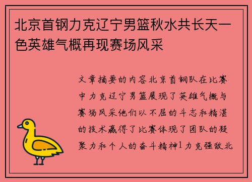 北京首钢力克辽宁男篮秋水共长天一色英雄气概再现赛场风采