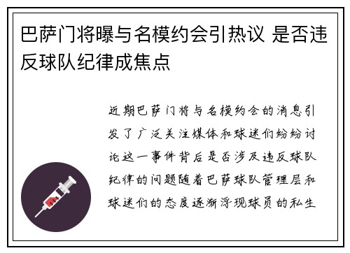 巴萨门将曝与名模约会引热议 是否违反球队纪律成焦点