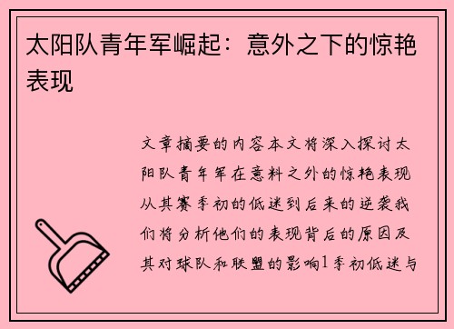 太阳队青年军崛起：意外之下的惊艳表现