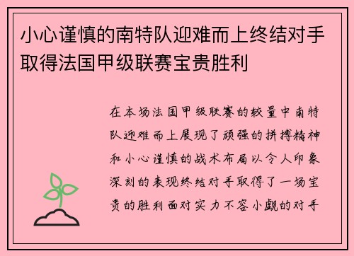 小心谨慎的南特队迎难而上终结对手取得法国甲级联赛宝贵胜利 小心谨慎的南特队迎难而上终结对手取得法国甲级联赛宝贵胜利