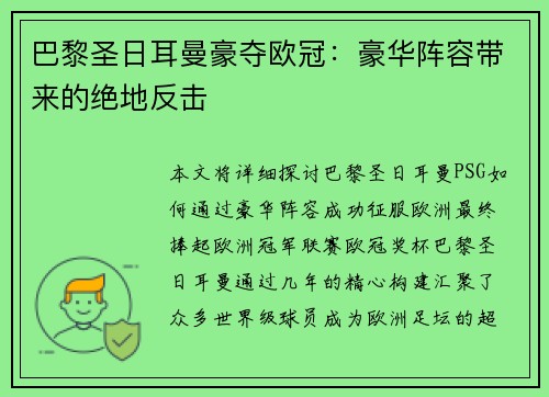 巴黎圣日耳曼豪夺欧冠：豪华阵容带来的绝地反击
