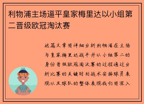 利物浦主场逼平皇家梅里达以小组第二晋级欧冠淘汰赛