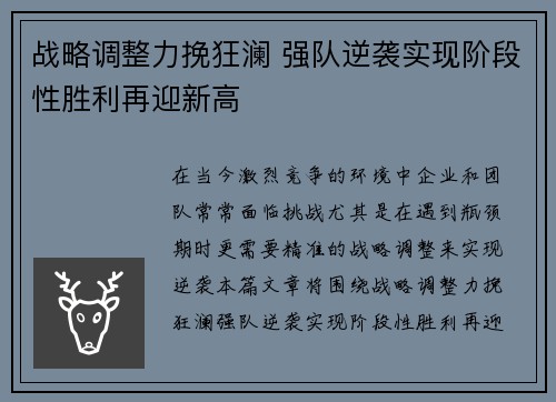 战略调整力挽狂澜 强队逆袭实现阶段性胜利再迎新高