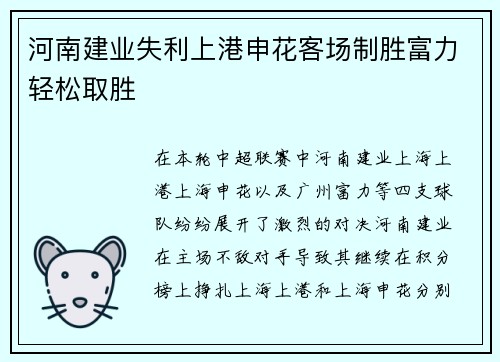 河南建业失利上港申花客场制胜富力轻松取胜