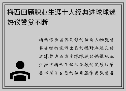 梅西回顾职业生涯十大经典进球球迷热议赞赏不断