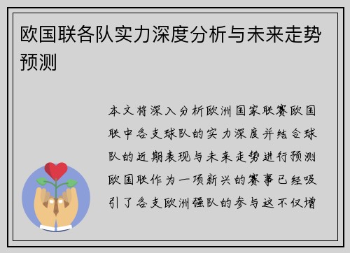 欧国联各队实力深度分析与未来走势预测