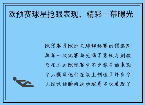 欧预赛球星抢眼表现，精彩一幕曝光