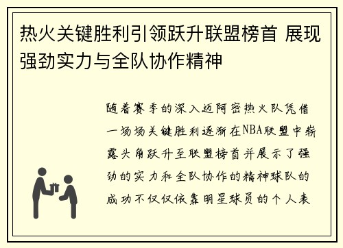 热火关键胜利引领跃升联盟榜首 展现强劲实力与全队协作精神