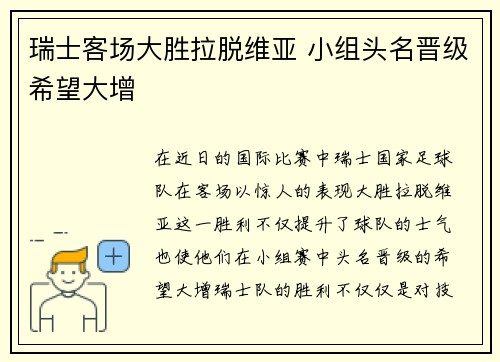 瑞士客场大胜拉脱维亚 小组头名晋级希望大增