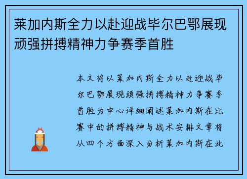 莱加内斯全力以赴迎战毕尔巴鄂展现顽强拼搏精神力争赛季首胜