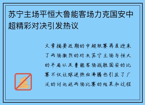 苏宁主场平恒大鲁能客场力克国安中超精彩对决引发热议 苏宁主场平恒大鲁能客场力克国安中超精彩对决引发热议